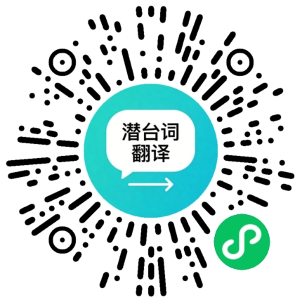 潜台词翻译微信小程序码